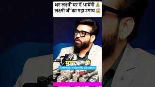 लक्ष्मी जी का महा उपाय 😱AstroWala DeepakWadhwaOFFICIAL trending podcast shorts viralvideo yt [upl. by Landing471]