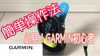 【GARMIN】初GARMIN！！簡単操作法！！ [upl. by Rickart11]