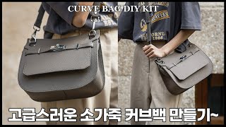 커브백 DIY 키트 소가죽 가방 만들기 튜토리얼 제작과정 [upl. by Attenod771]