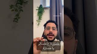 “ che peccato” in arabo speakarabic parloarabo arabo arabic arabic [upl. by Coussoule634]