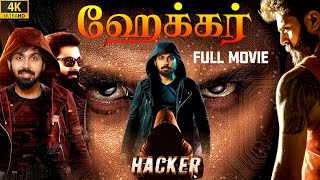 ஹேக்கர் 2022 Hacker Exclusive Tamil Dubbed Full Crime Movie 4K Maanas Akshata Sanjay Rao NTM [upl. by Ralina]