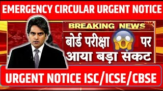 🔴CISCE EMERGENCY CIRCULAR🔥ADVISORY VERY SHOCKING 😱URGENT NOTICE ISCICSECBSE [upl. by Trude191]