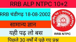 RRB चंडीगढ़ 18082002 gsponlinestudychannel6788 [upl. by Larrabee325]