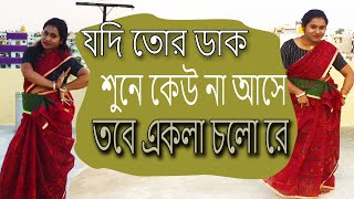 Jodi Tor Dak Sune Keu na Ase Ekla cholo reRabindra Nritya [upl. by Noimad]