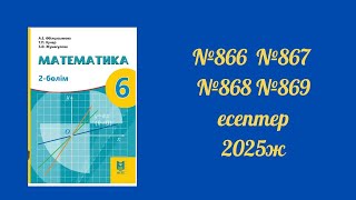 6 сынып Математика №866 №867 №868 №869 [upl. by Keelin]