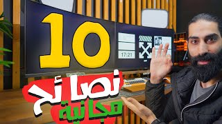 10 نصائح مجانية لازم تجربهم عال بي سي [upl. by Attenev]