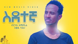 Berhane zemichael  wedi Nazu   ስደተኛ  Sdetengna  New Eritrean music 2021  ብርሃነ ዘሚካኤል ወዲ ናዙ [upl. by Mayda734]