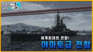 역사상 가장 쓸모없던 세계 최고의 전함 야마토급 전함조종의 NAVY썰해군 이야기 [upl. by Gratiana]