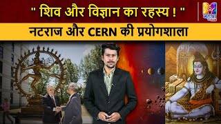 शैववाद और CERN का रहस्य  Shaivism and CERN Connection [upl. by Llevra619]