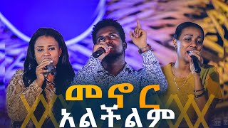 መኖር አልችልም  Live Worship  CJTv 2020 [upl. by Petta]