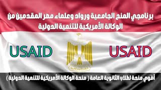 منحة الوكالة الأمريكية للتنمية الدولية USAID لطلاب الثانوية 2024 2025 [upl. by Toile]