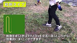 除草剤の選び方と撒き方【初心者向け】 How to  DCMチャネル [upl. by Drobman236]