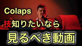 【beatbox】Colapsの技 やり方 [upl. by Zsa Zsa]