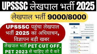 Lekhpal Vacancy In Up 2024  UP Lekhpal New Vacancy 2024  UPSSSC Latest News  Government Job Alert [upl. by Keenan]