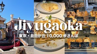 【自由が丘】おしゃれタウン自由が丘を散策｜おすすめグルメ｜10000歩さんぽ｜アラサー夫婦｜2023年2月｜【4K】 [upl. by Siloam848]