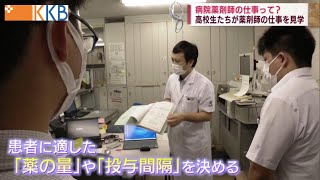 【病院薬剤師の仕事とは】学生が調剤などを体験！～鹿児島大学病院で薬剤師の仕事内容を学ぶ見学会～ Jチャン＋特集8月15日月放送 [upl. by Asemaj]