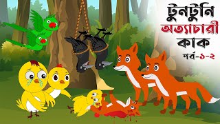 টুনটুনি ও অত্যাচারী কাক পর্ব ১২  BANGLA CARTOON  THAKURMAR JHULI  FAIRY TALES  TUNTUNI GOLPO [upl. by Norok]