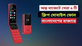 Top 6 Best Folding mobile price in bangladesh [upl. by Airotahs902]