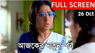 Anurager Chhowa 26 OCTOBER TODAY NEW EPISODE  anurager chowa new promo [upl. by Lizzy]