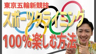 東京オリンピック「スポーツクライミング」を100％楽しむ方法 [upl. by Ellard]