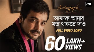 Amake Amar Moto Thakte Dao  Autograph  Prosenjit Chatterjee  Anupam Roy  Srijit Mukherji  SVF [upl. by Yrrok272]