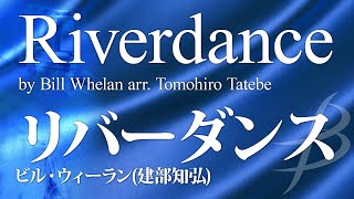 リバーダンス《吹奏楽》／ビル・ウィーラン編曲建部知弘 （大編成／グレード4）／Riverdance／Bill Whelan／演奏：陸上自衛隊中央音楽隊 吹奏楽作品 COMS85102 [upl. by Silvan]