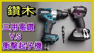 鑽木材哪支好鑽 電鑽還是衝擊起子機 實測和心得分享 Makita DTD171 vs DHP481 電動工具 Abao Channel ACL 電EP102 [upl. by Melania368]