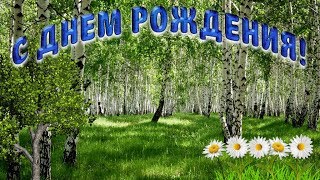 Поздравление с Днем рождения в июне Красивая видео открытка [upl. by Talie255]