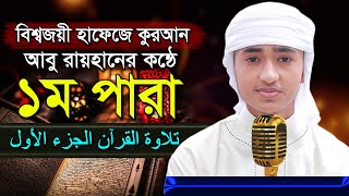 পৃথিবীর সেরা কারীর কন্ঠে “১ম পারা” Para 1 Quran Tilawat Qari Abu Rayhanتلاوة القرآن الجزء الأول [upl. by Nicolau]