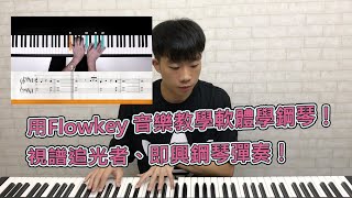 用Flowkey音樂教學軟體學鋼琴！視譜《追光者》、即興演奏 [upl. by Selokcin800]