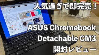 最新Chromebookを初体験♪｜ASUS Chromebook Detachable CM3 開封レビュー [upl. by Candra]