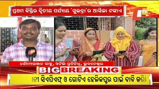 LIVE  ଆକାଉଣ୍ଟକୁ ଆସିବ ସୁଭଦ୍ରା ଟଙ୍କା  Subhadra Yojana  Odisha  OTV [upl. by Jarvey]