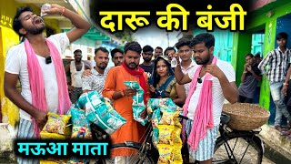 मऊआमाता  दारू की बंजी  Kakku Ki Comedy  Kakku Bhaiya Films [upl. by Quenby]