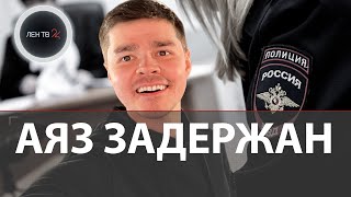 Аяз Шабутдинов арестован до 16 декабря  Бизнескоучу грозит 10 лет  Кто такой Аяз Шабутдинов [upl. by Schuh]