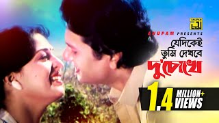 Jedikei Tumi  যেদিকেই তুমি দেখবে  Alamgir amp Shabana  Shami Stree  Hadi amp Sabina  Anupam  HD [upl. by Yllim]