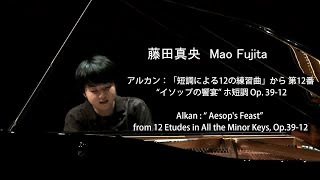 藤田真央ピアノ･リサイタルより アルカン：“イソップの饗宴” Op 3912／Mao Fujita Alkan  “ Aesops Feast” [upl. by Aihsiyt976]