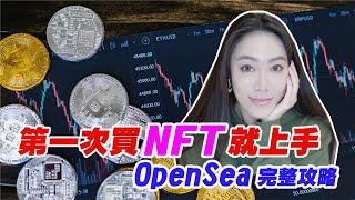 NFT怎麼買賣？OpenSea 完整操作教學！【最新版】 [upl. by Nedah623]