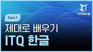 HD한글 2022 한컴오피스 2022 제대로 배우기 기본 Part1 [upl. by Gies]