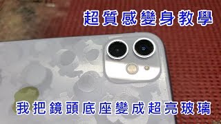 超質感變身教學 APPLE 蘋果 IPHONE 11 滿版鏡頭貼施工教學 IPHONE11 PRO MAX 9H鏡頭類玻璃貼 鏡頭保護貼 滿版鏡頭貼 全膠 [upl. by Ainav311]