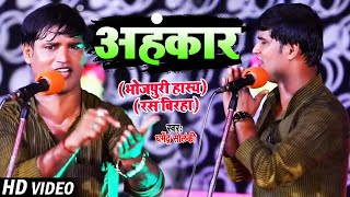 VIDEO  Dharmendra Solanki  अहंकार  भोजपुरी हास्य रस बिरहा   Bhojpuri Birha 2021 [upl. by Flinn699]