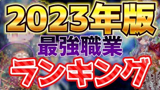 【チョコットランド】2023年度版 最強職業ランキングPIKE [upl. by Maryrose]