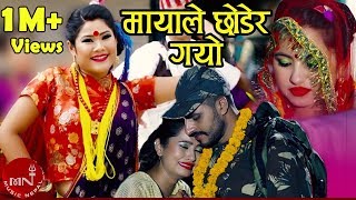 New Typical Nepali Lok Dohori Song 20752018  Mayale Chhodera Gayo  Binod Ramdam amp Rekha Gurung [upl. by Adnorrahs]