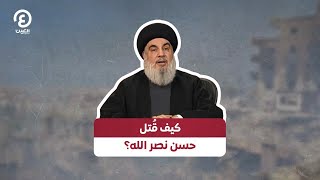 كيف قُتل حسن نصر الله؟ [upl. by Janet]