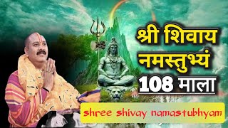 108 TimesShree Shivay Namastubhyam श्री शिवाय नमस्तुभ्यं [upl. by Neyuq]