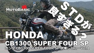 CB1300 SF SP ホンダ ・バイク試乗レビューVol1（高速道路編）HONDA CB1300 SUPER FOUR SP TEST RIDE [upl. by Ethban443]