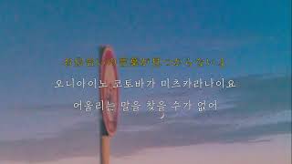 그냥 쭉 내 곁에 있어줘  𝗔𝗶𝗺𝗲𝗿  𝗞𝗮𝘁𝗮𝗼𝗺𝗼𝗶 가사해석발음lyrics [upl. by Richter]