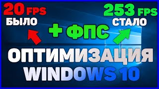 ОПТИМИЗАЦИЯ WINDOWS 10 ДЛЯ ИГР И БЫСТРОЙ РАБОТЫ [upl. by Ewen]