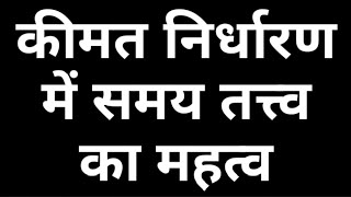 कीमत निर्धारण में समय तत्त्व Time factor in Price determination Hindi  Importance of time  Price [upl. by Llevart]