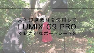 ルミックスG9 PRO人体認識機能プロモーションムービー【パナソニック公式】 [upl. by Sylvanus]