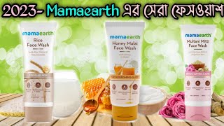 2023মামায়ার্থ এর সেরা তিনটি ফেসওয়াশ  Mamaearth Popular Facewash All Skin Types [upl. by Nylteak]